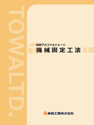 機械固定工法のカタログ表紙