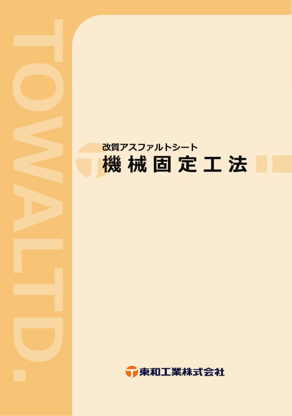 機械固定工法 カタログの表紙