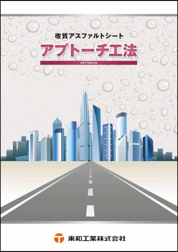 アプトーチ工法 カタログの表紙