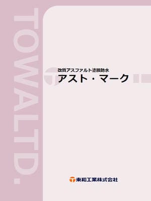アストマークのカタログ表紙