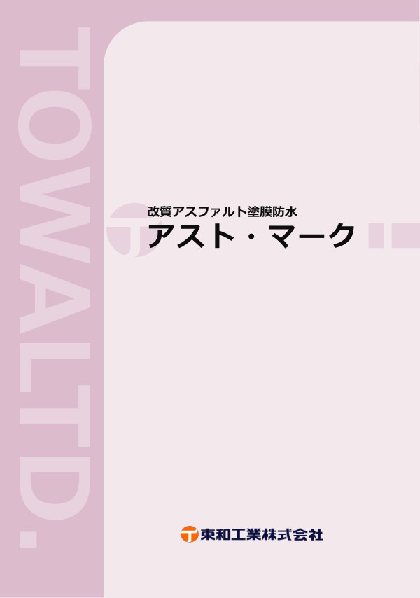 アスト・マーク工法 カタログの表紙