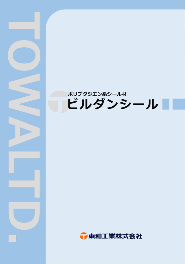 ビルダンシール カタログの表紙