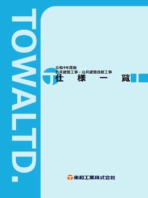 公共建築工事仕様のカタログ表紙
