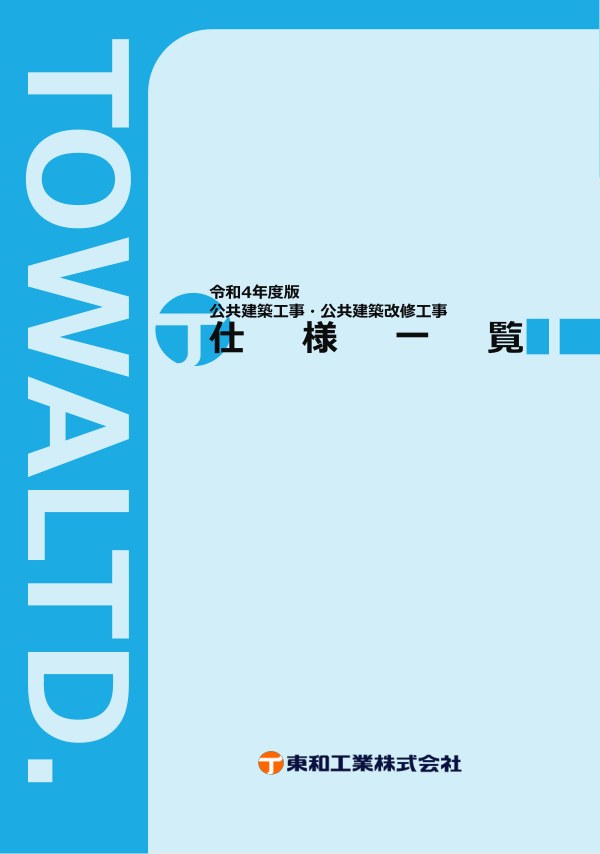 公共建築・改修工事仕様 カタログの表紙