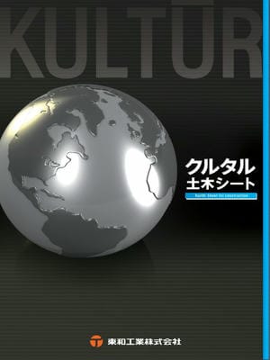 クルタル防水シート（土木） カタログサムネイル