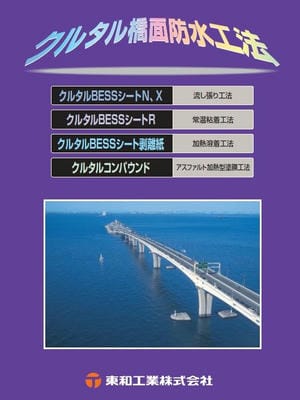 クルタル橋面防水 カタログサムネイル