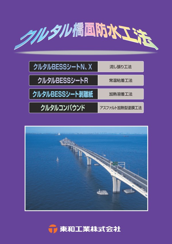 クルタル橋面防水 カタログの表紙