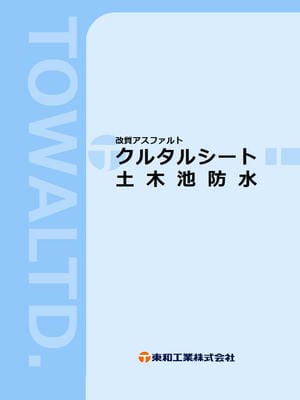 クルタル池防水のカタログ表紙