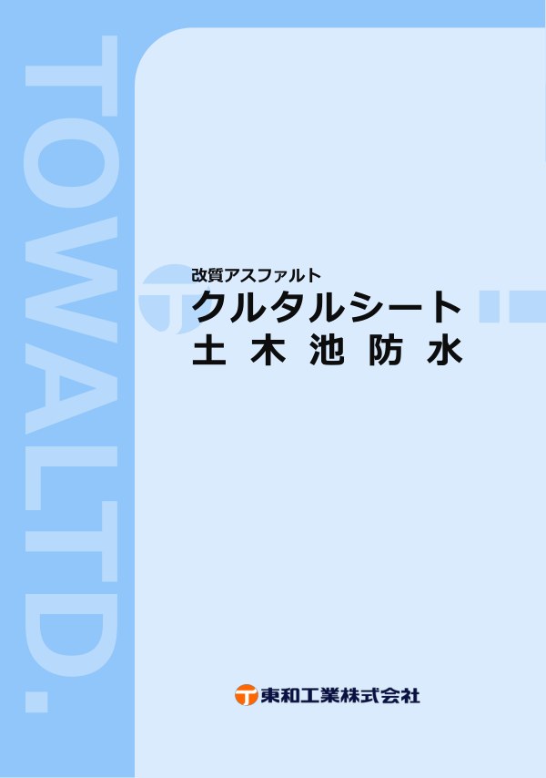 クルタル池防水 カタログの表紙