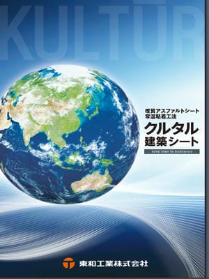クルタル防水シート（建築） カタログサムネイル