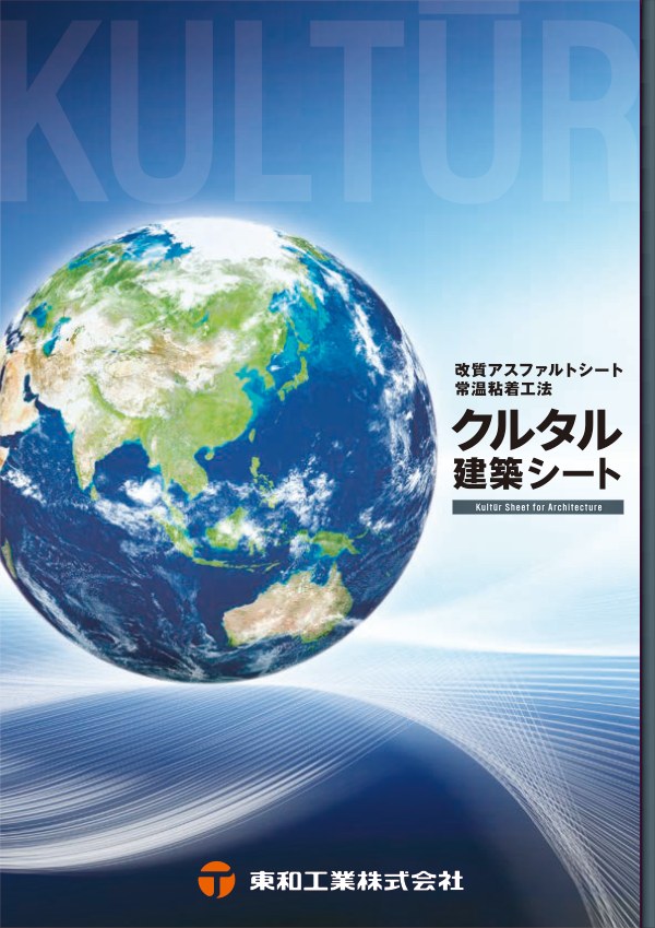 クルタル建築シート カタログの表紙