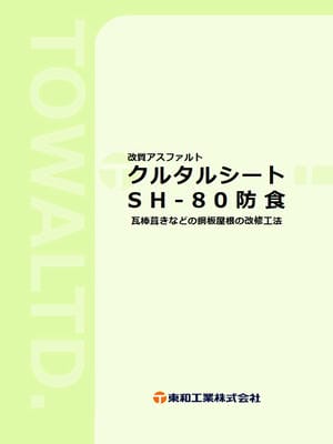クルタルシートSH-80防食 カタログサムネイル