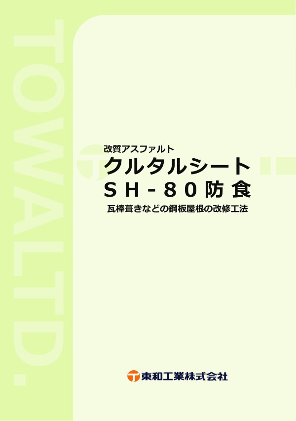 SH-80防食 カタログの表紙