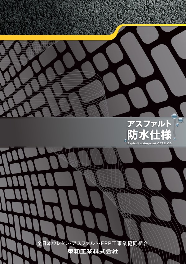 全ウレアス防水仕様 カタログの表紙